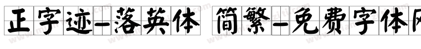 正字迹-落英体 简繁字体转换
